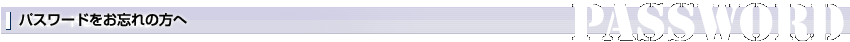 パスワードをお忘れの方へ
